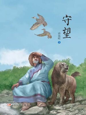 cover image of 守望